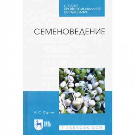 Сельское хозяйство. Лесное хозяйство. Растениеводство, книга Семеноведение. Учебное пособие. СПО купить по низкой цене