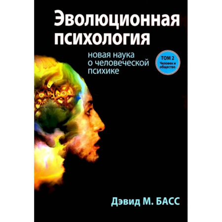 Психология. Общие работы, книга Эволюционная психология: новая наука о человеческой психике. Том 2: Человек и общество купить по низкой цене