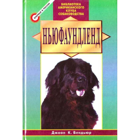 Породы собак, книга Ньюфаундленд купить по низкой цене