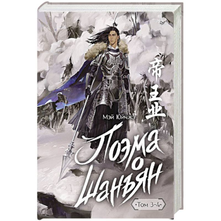 Исторический роман, книга Поэма о Шанъян. Том 3–4 купить по низкой цене
