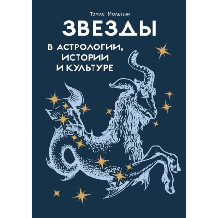 Астрология, книга Звезды в астрологии, истории и культуре купить по низкой цене
