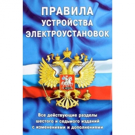Энергетика. Электротехника, книга Правила устройства электроустановок. Все действующие разделы ПУЭ-6 и ПУЭ-7. Шестое и седьмое издания (все действующие разделы) купить по низкой цене