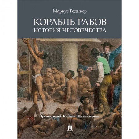Всемирная история, книга Проспект.Корабль рабов.История человечества купить по низкой цене