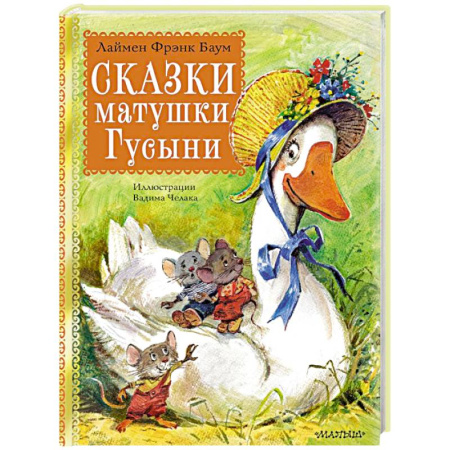 Сказки отечественных писателей, книга Сказки матушки Гусыни купить по низкой цене