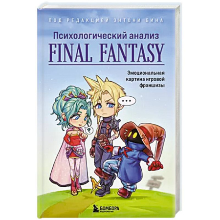 Компьютерная литература, книга Психологический анализ Final Fantasy. Эмоциональная картина игровой франшизы купить по низкой цене