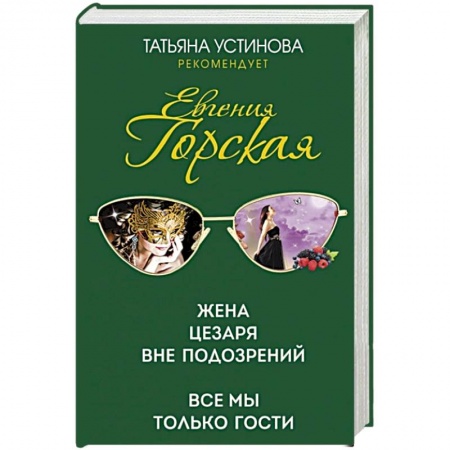 Отечественный женский детектив, книга Жена Цезаря вне подозрений. Все мы только гости купить по низкой цене