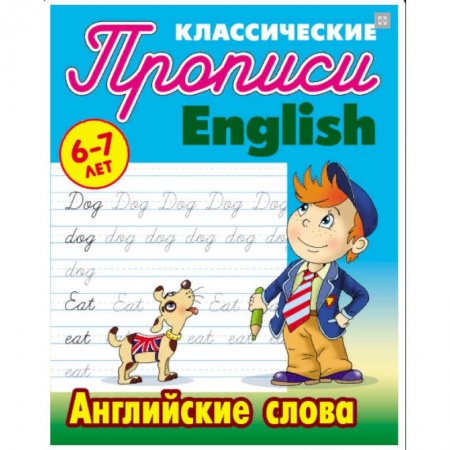 Изучение языков, книга Английские слова. 6-7 лет купить по низкой цене