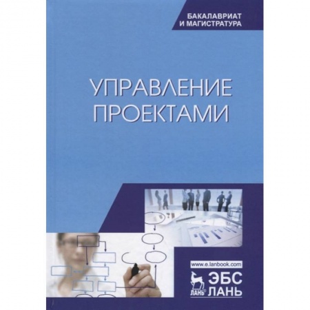 Управление проектами, книга Управление проектами. Учебник купить по низкой цене