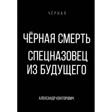 Боевая фантастика, книга Черная смерть. Спецназовец из будущего купить по низкой цене