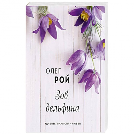 Отечественный любовный роман, книга Зов дельфина купить по низкой цене