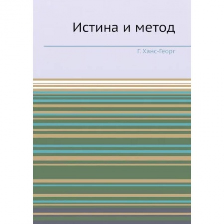 Зарубежные философы, книга Истина и метод. (репринтное изд.). Ханс-Георг Г. купить по низкой цене