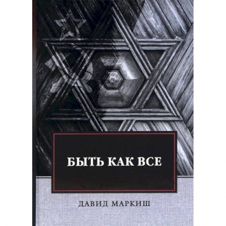 Современная художественная проза, книга Быть как все купить по низкой цене