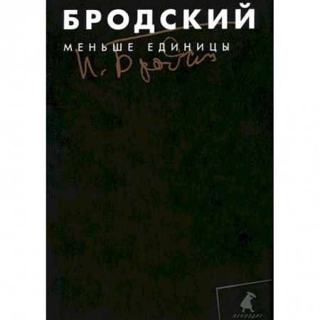 Книги, книга Меньше единицы. Том 1 купить по низкой цене