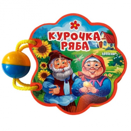 Сказки и истории для малышей, книга Вырубка с погремушкой. Курочка ряба купить по низкой цене