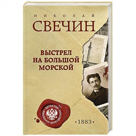 Исторический роман, книга Выстрел на Большой Морской купить по низкой цене