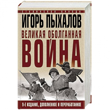 Вторая мировая война (1939-1945), книга Великая оболганная война. Издание девятое купить по низкой цене