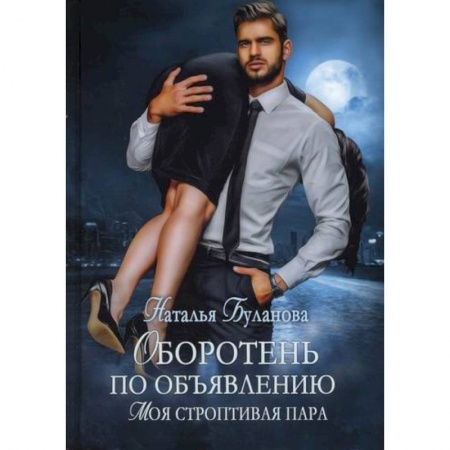 Мистика, ужасы, книга Оборотень по объявлению. Моя строптивая пара купить по низкой цене