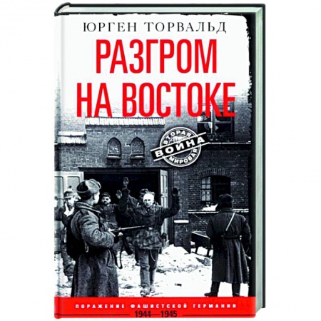 Вторая мировая война (1939-1945), книга Разгром на востоке. Поражение фашистской Германии. 1944—1945 купить по низкой цене