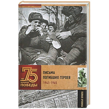 Письма погибших героев