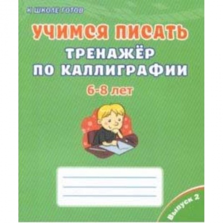 Письмо, мелкая моторика, книга Учимся писать. Тренажёр по каллиграфии. 6-8 лет. Выпуск 2 купить по низкой цене