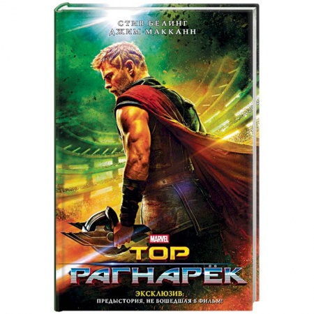 Зарубежное фэнтези, книга Тор. Рагнарёк. Официальная новеллизация купить по низкой цене