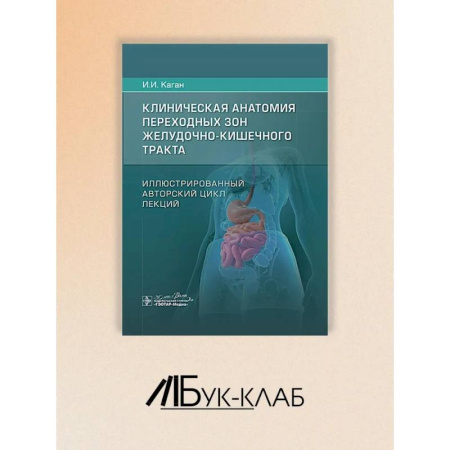 Медицинские энциклопедии и справочники, книга Клиническая анатомия переходных зон желудочно-кишечного тракта. Иллюстрированный авторский цикл лекций купить по низкой цене