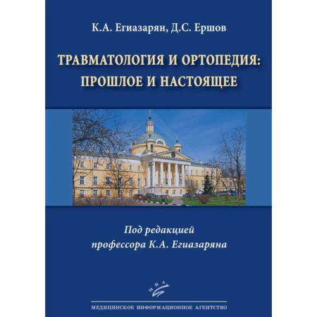 Хирургия. Ортопедия, книга Травматология и ортопедия: прошлое и настоящее купить по низкой цене