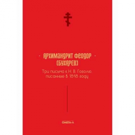 Духовная литература, книга Три письма к Н. В. Гоголю, писанные в 1848 году купить по низкой цене