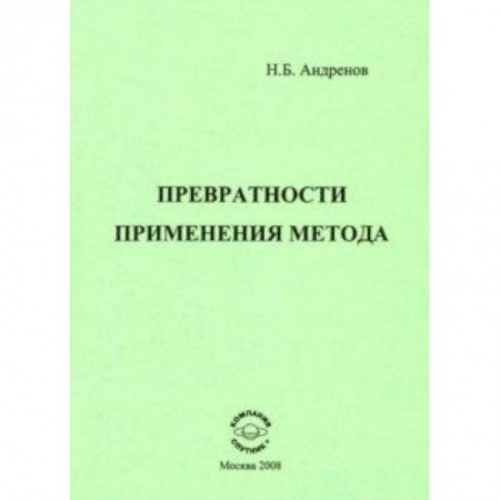Естествознание. История естественных наук, книга Превратности применения метода купить по низкой цене