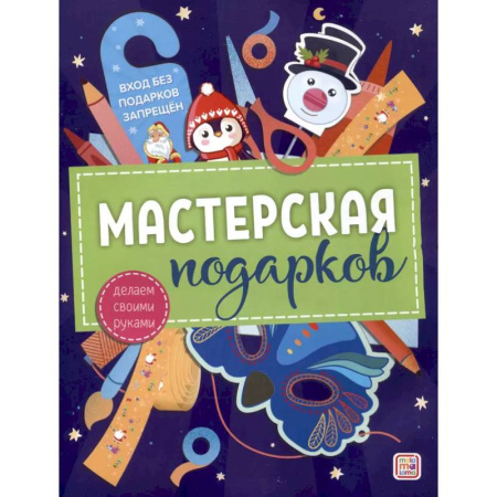 Аппликации и лепка, книга Мастерская подарков купить по низкой цене
