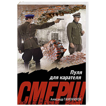 Боевики, военные, книга Пуля для карателя купить по низкой цене