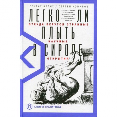 Наука. История науки, книга Легко ли плыть в сиропе? Откуда берутся странные научные открытия купить по низкой цене