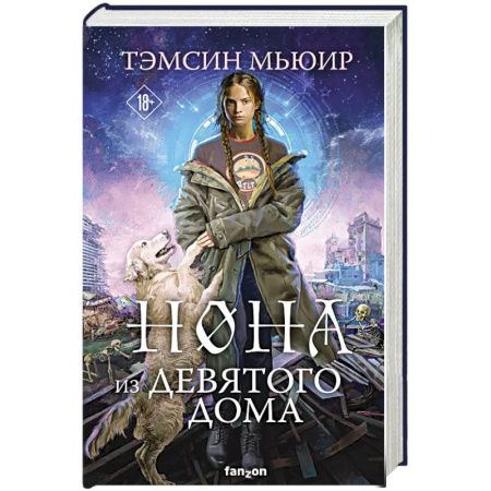 Зарубежная фантастика, книга Нона из Девятого дома купить по низкой цене