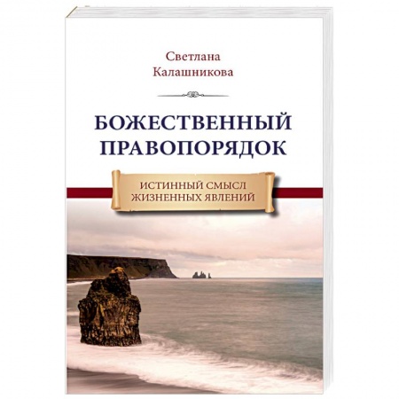 Другие эзотерические учения, книга Божественный правопорядок. Истинный смысл жизненных явлений купить по низкой цене