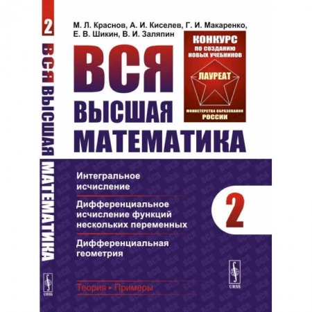 Математика, книга Вся высшая математика. Т. 2: Интегральное исчисление, дифференциальное исчисление функций нескольких переменных. Краснов М.Л., Киселев А.И., Макаренко Г.И., Шикин Е.В., Заляпин В.И. купить по низкой цене