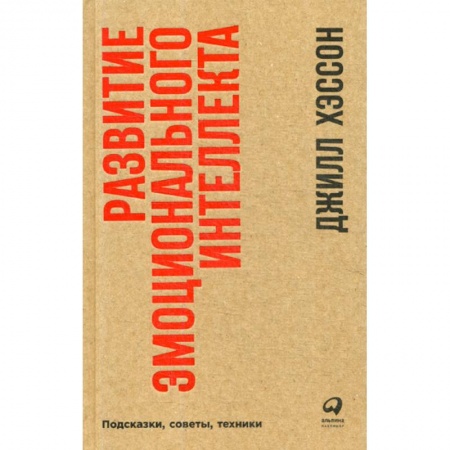 Психология и социология менеджмента, книга Развитие эмоционального интеллекта купить по низкой цене