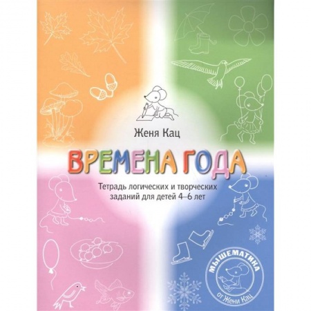 Книги для дошкольников (4-6 лет), книга Времена года. Тетрадь логических и творческих заданий для детей 4-6 лет. купить по низкой цене