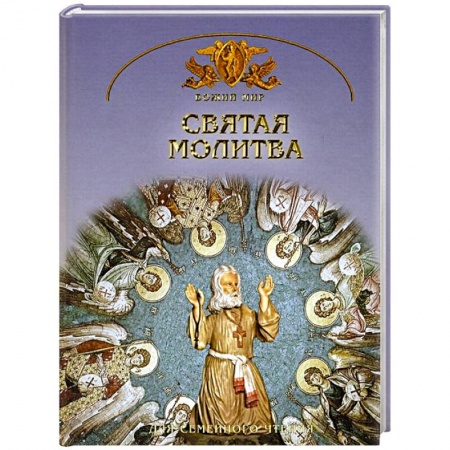 Книги, книга Святая молитва. Основы православной веры для всей купить по низкой цене