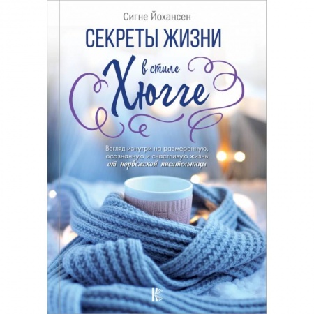 Домоводство. Обиходно-бытовые рекомендации, книга Секреты жизни в стиле Хюгге купить по низкой цене
