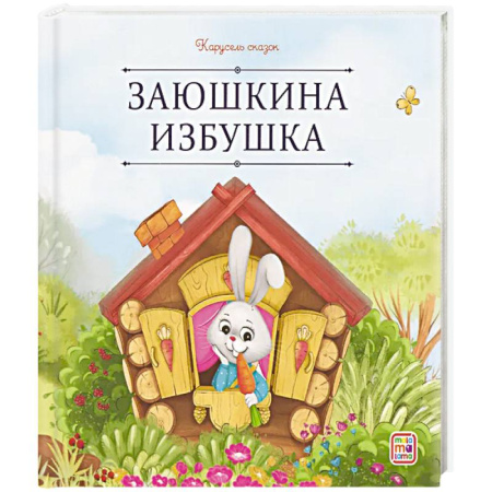 Русские народные сказки, книга Карусель сказок. Заюшкина избушка купить по низкой цене