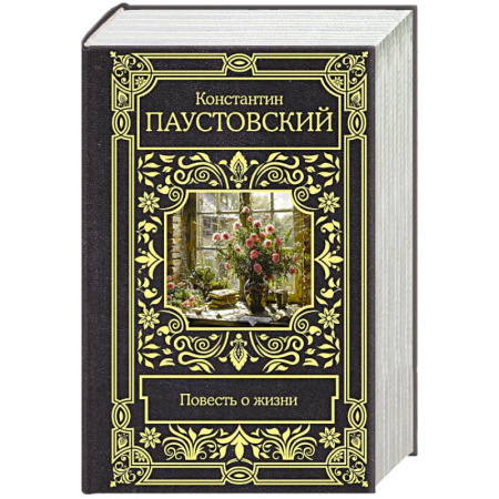 Русская классика, книга Повесть о жизни купить по низкой цене
