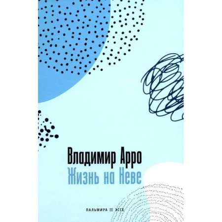 Русская современная проза, книга Жизнь на Неве купить по низкой цене