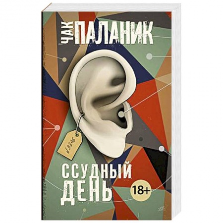 Современная художественная проза, книга Ссудный день купить по низкой цене