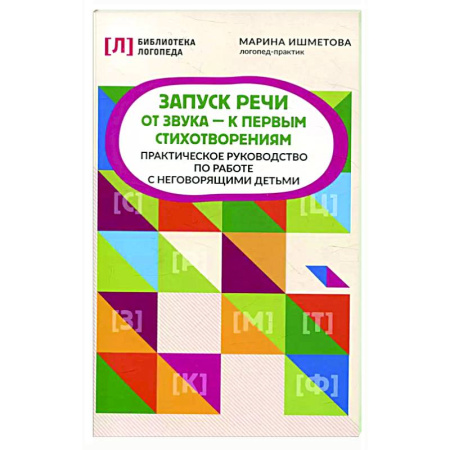 Упражнения по развитию и коррекции речи, книга Запуск речи: от звука - к первым стихотворениям: практическое руководство по работе с неговорящими детьми купить по низкой цене