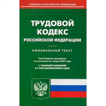 Нормативные правовые акты, книга Трудовой кодекс Российской Федерации купить по низкой цене