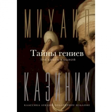 Культурология, книга Тайны гениев. Три книги в одной купить по низкой цене