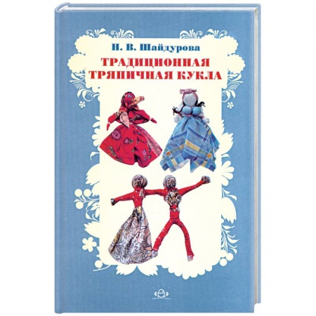 Книги, книга Традиционная тряпичная кукла купить по низкой цене