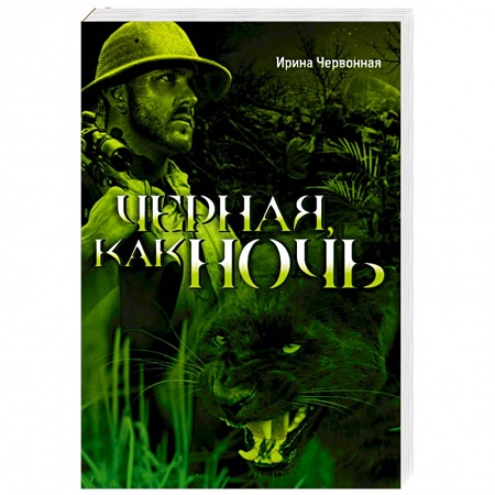 Книги, книга Черная, как ночь купить по низкой цене