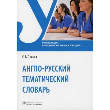 Учебники, самоучители, пособия, книга Англо-русский тематический словарь купить по низкой цене