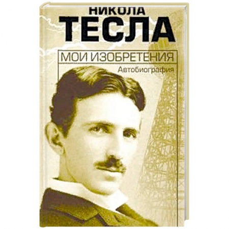 Автобиографии, книга Мои изобретения. Автобиография купить по низкой цене
